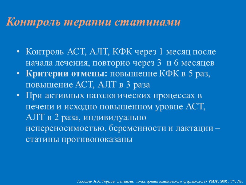 Контроль терапии статинами Контроль АСТ, АЛТ, КФК через 1 месяц после начала лечения, повторно